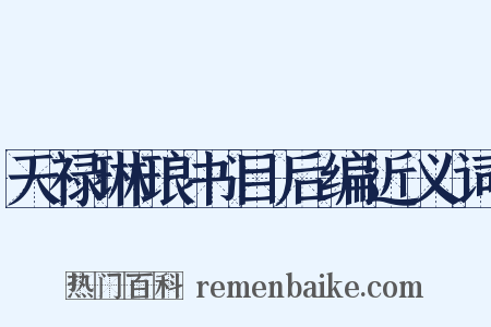 天禄琳琅书目后编近义词是什么意思的图片
